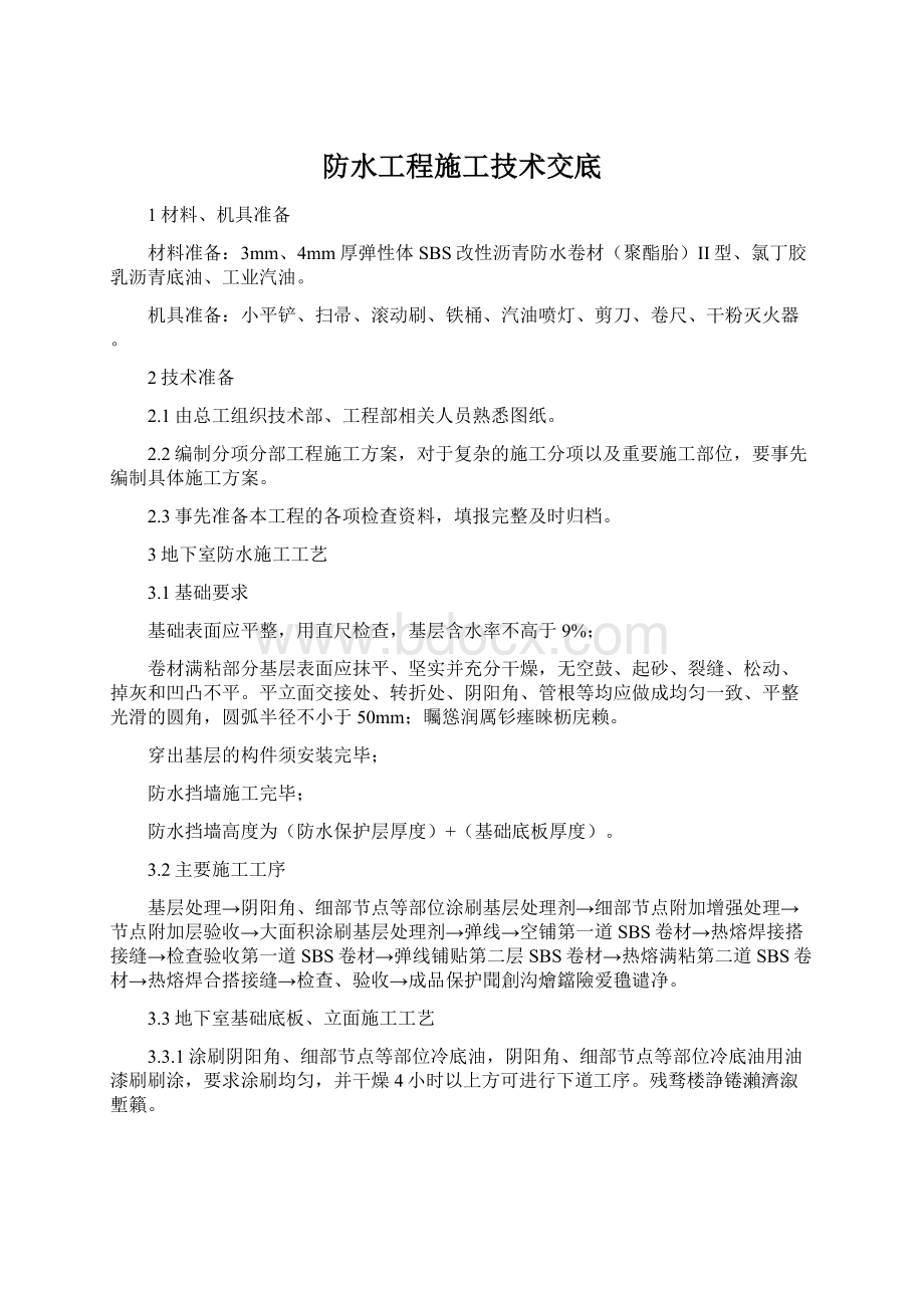 防水工程施工技术交底.docx