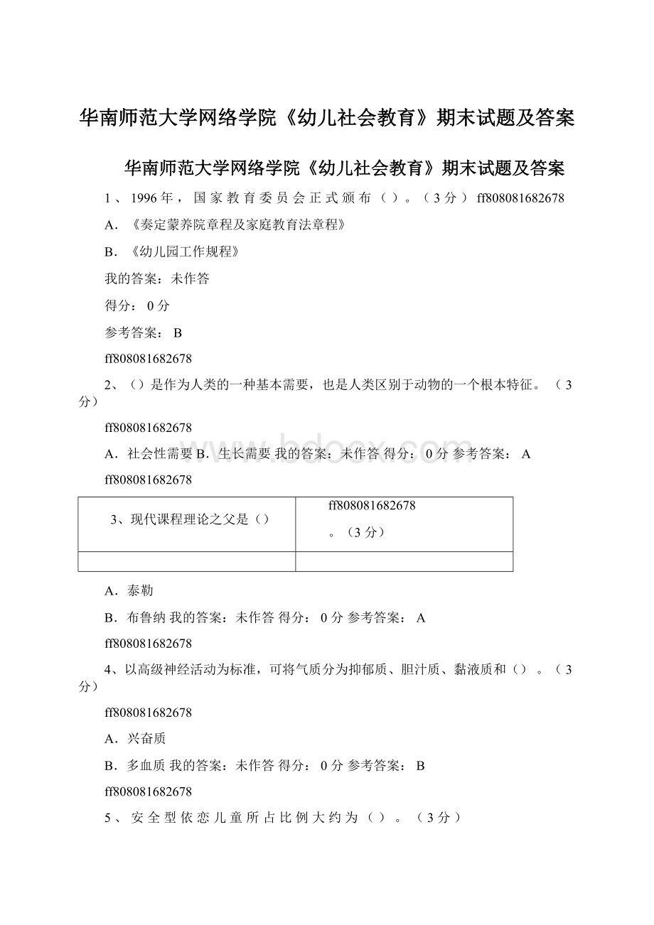 华南师范大学网络学院《幼儿社会教育》期末试题及答案Word文档下载推荐.docx