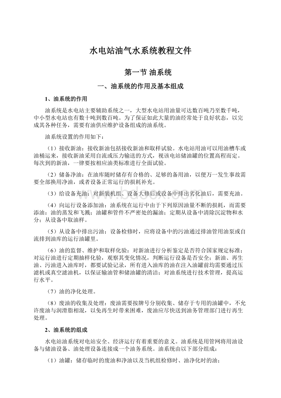 水电站油气水系统教程文件Word文件下载.docx