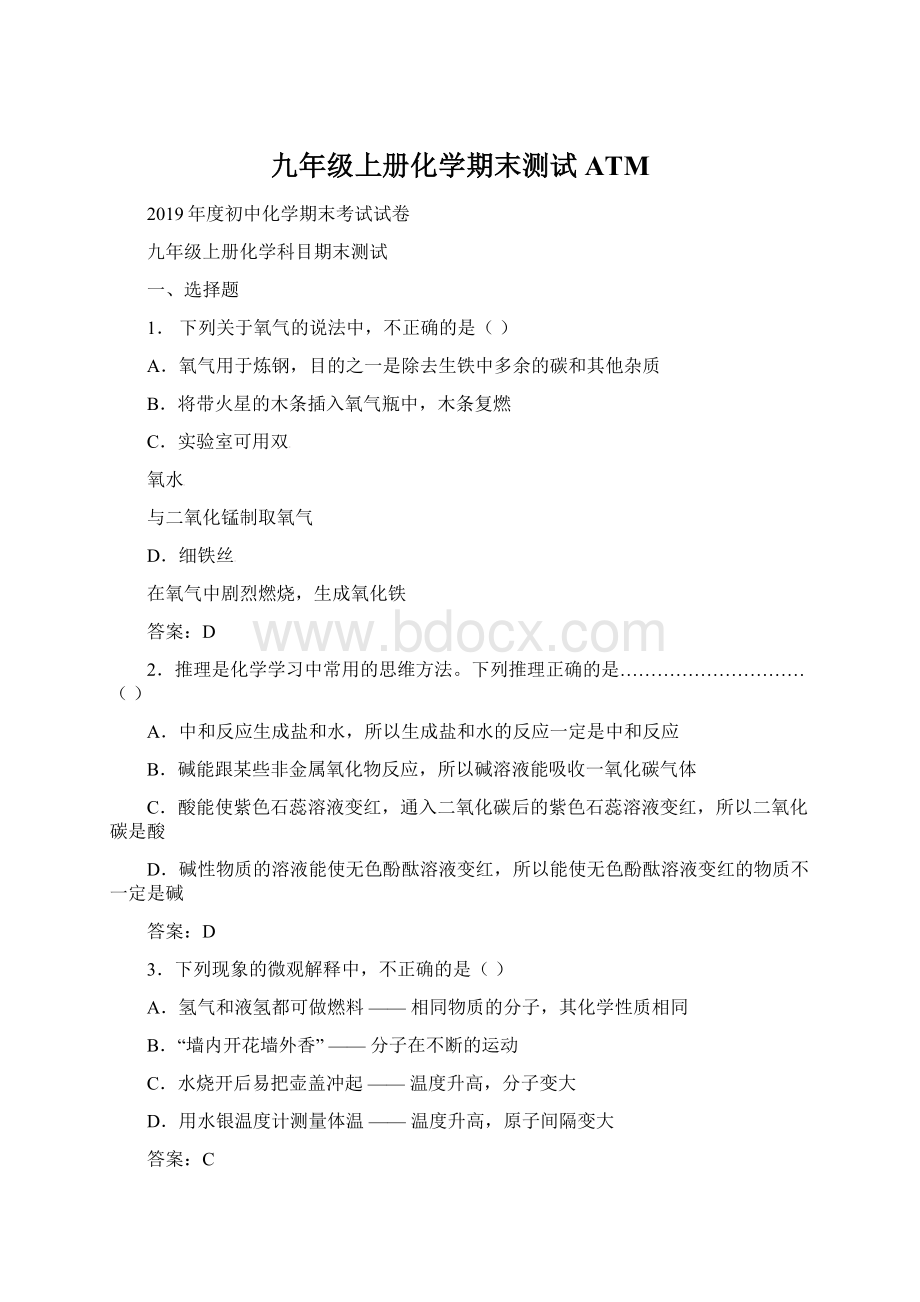 九年级上册化学期末测试ATMWord下载.docx