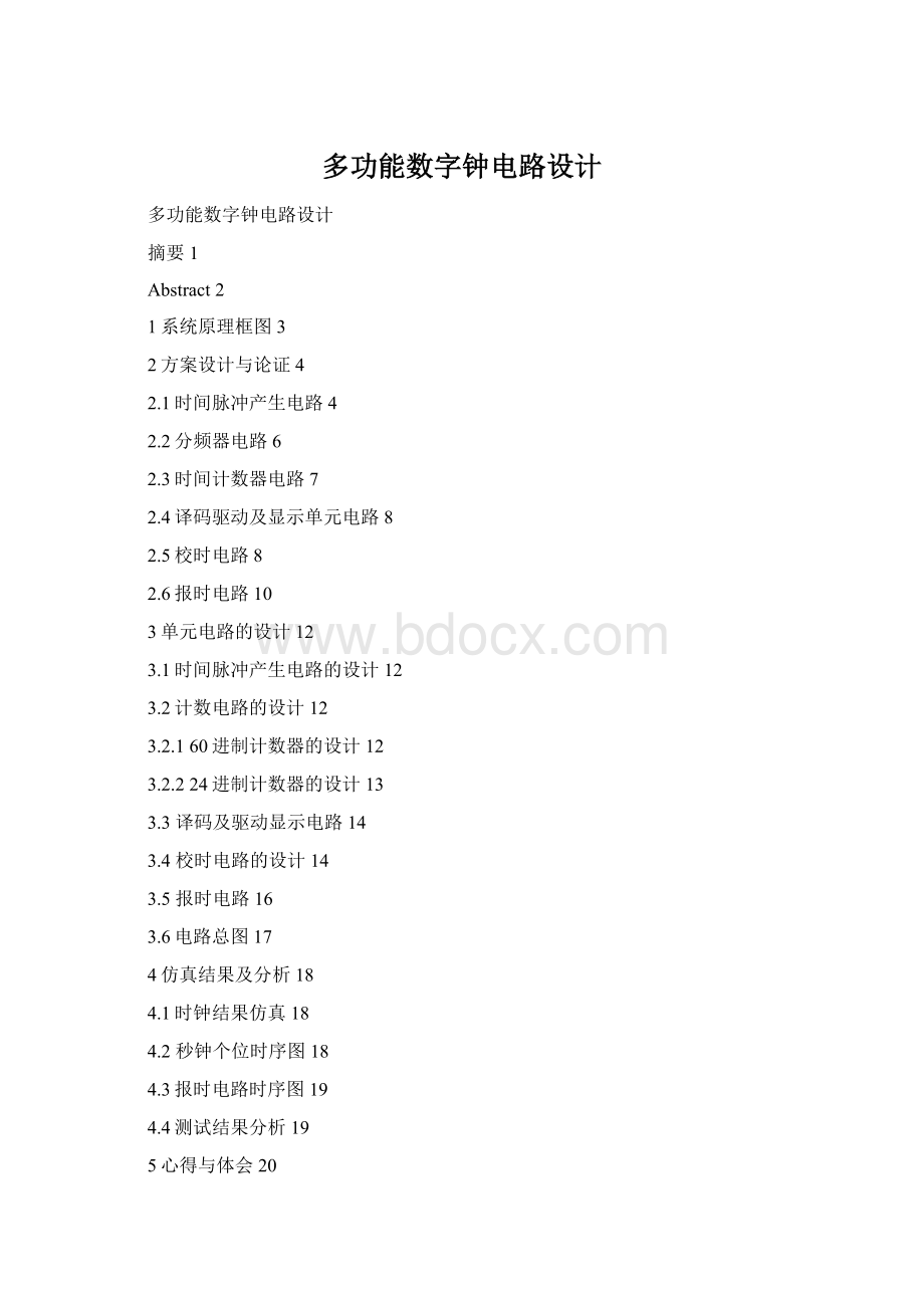 多功能数字钟电路设计.docx_第1页