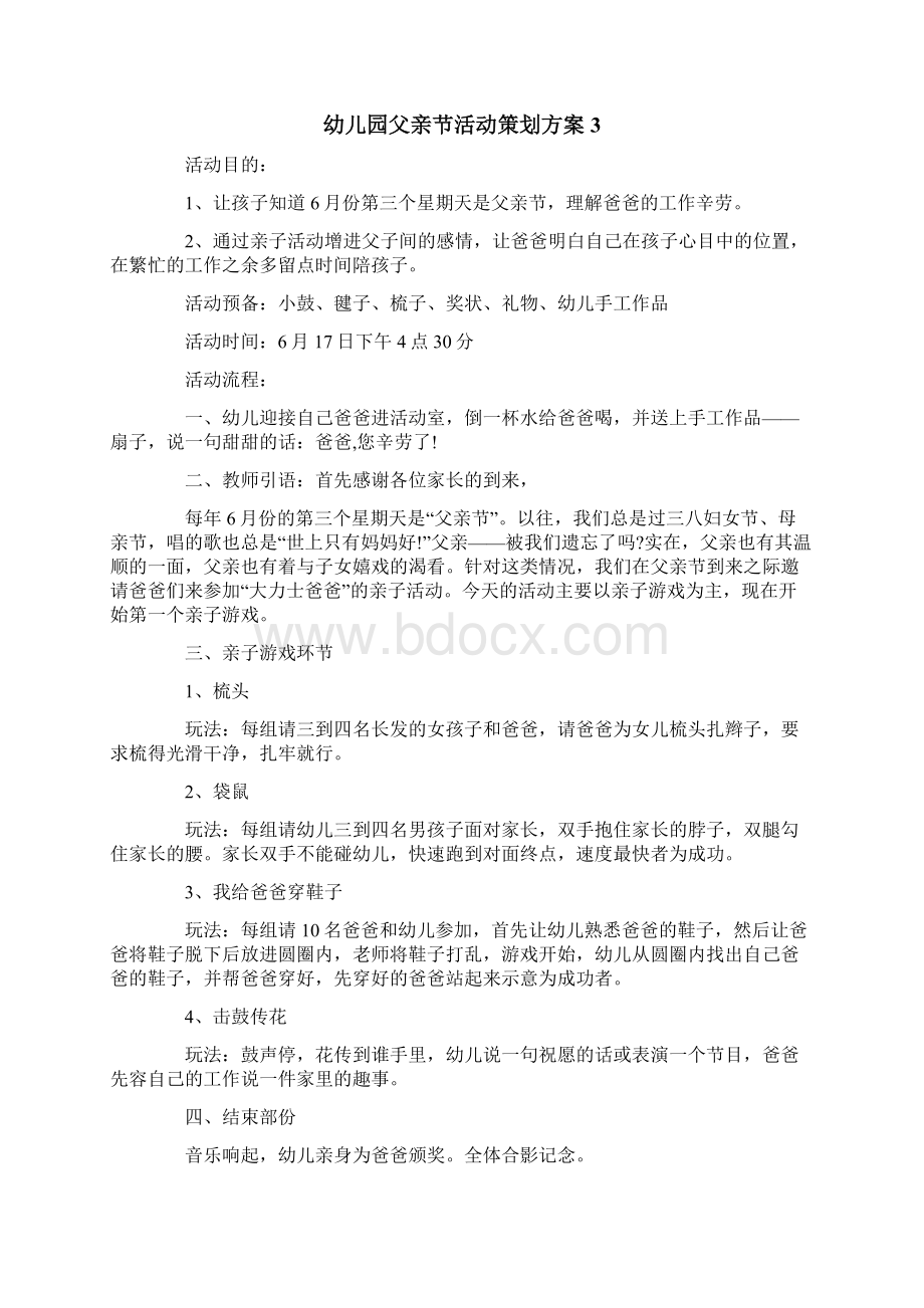 幼儿园父亲节活动策划方案汇编15篇Word文档格式.docx_第3页