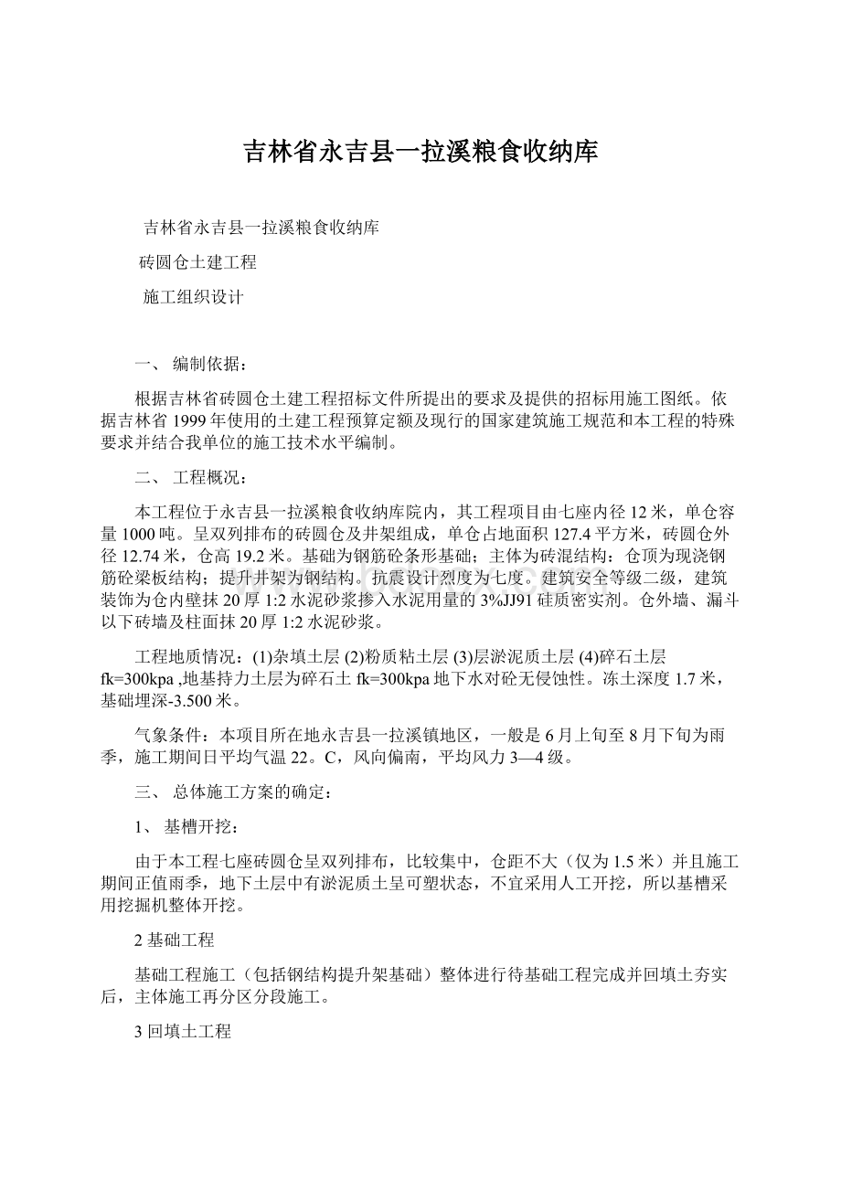 吉林省永吉县一拉溪粮食收纳库Word文档格式.docx