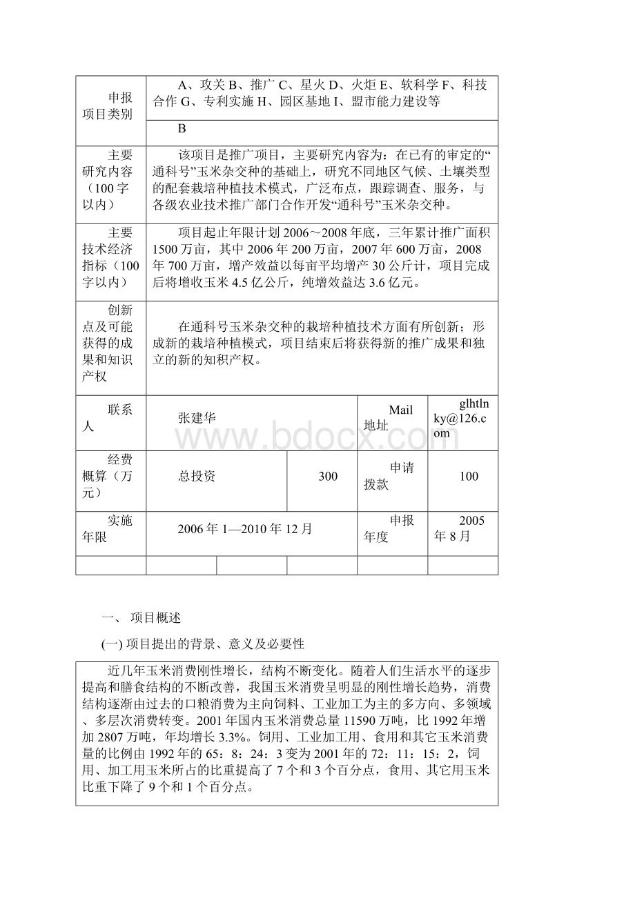 通辽市农业科学研究院通科号玉米新品种配套种植技术模式推广项目建议书.docx_第2页