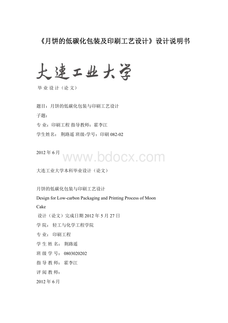 《月饼的低碳化包装及印刷工艺设计》设计说明书Word下载.docx