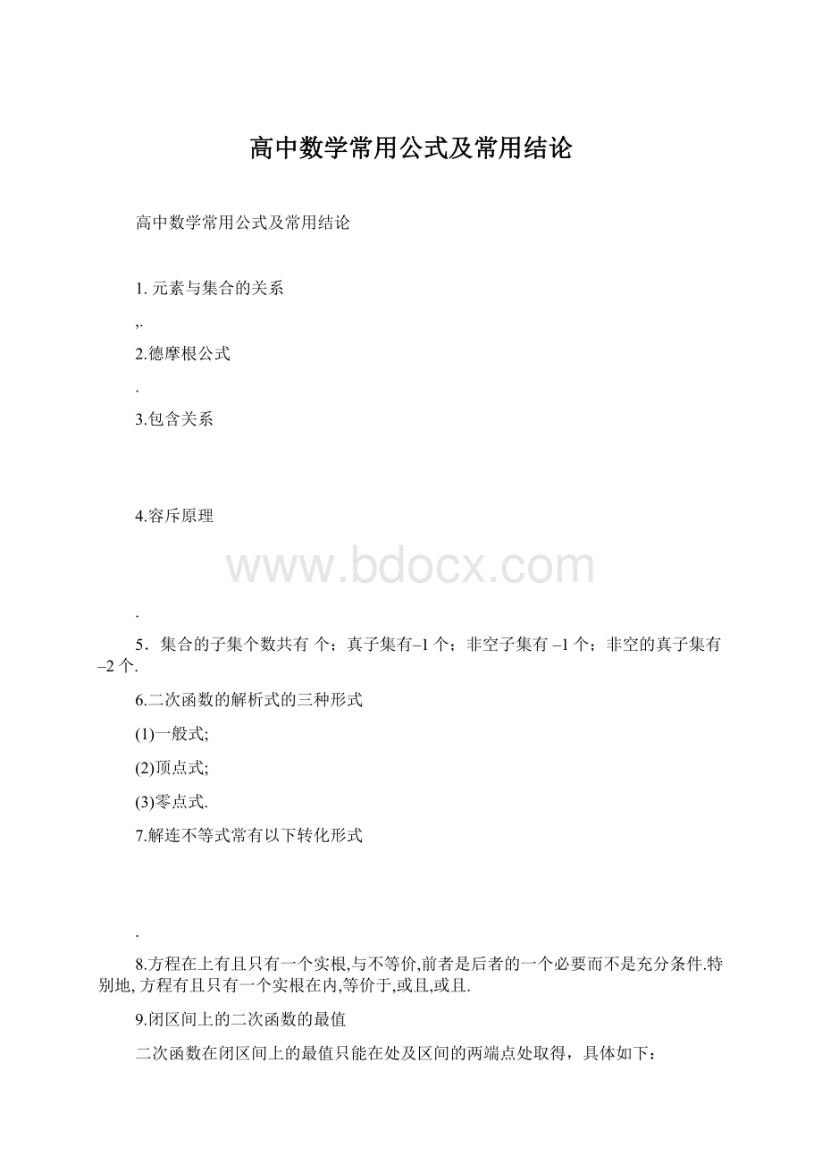 高中数学常用公式及常用结论.docx_第1页