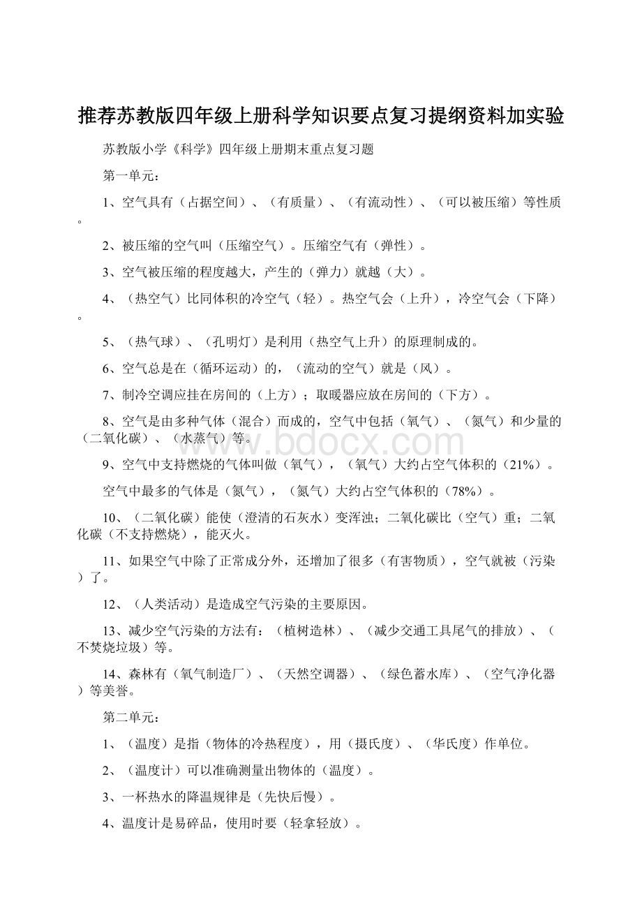 推荐苏教版四年级上册科学知识要点复习提纲资料加实验Word文档格式.docx