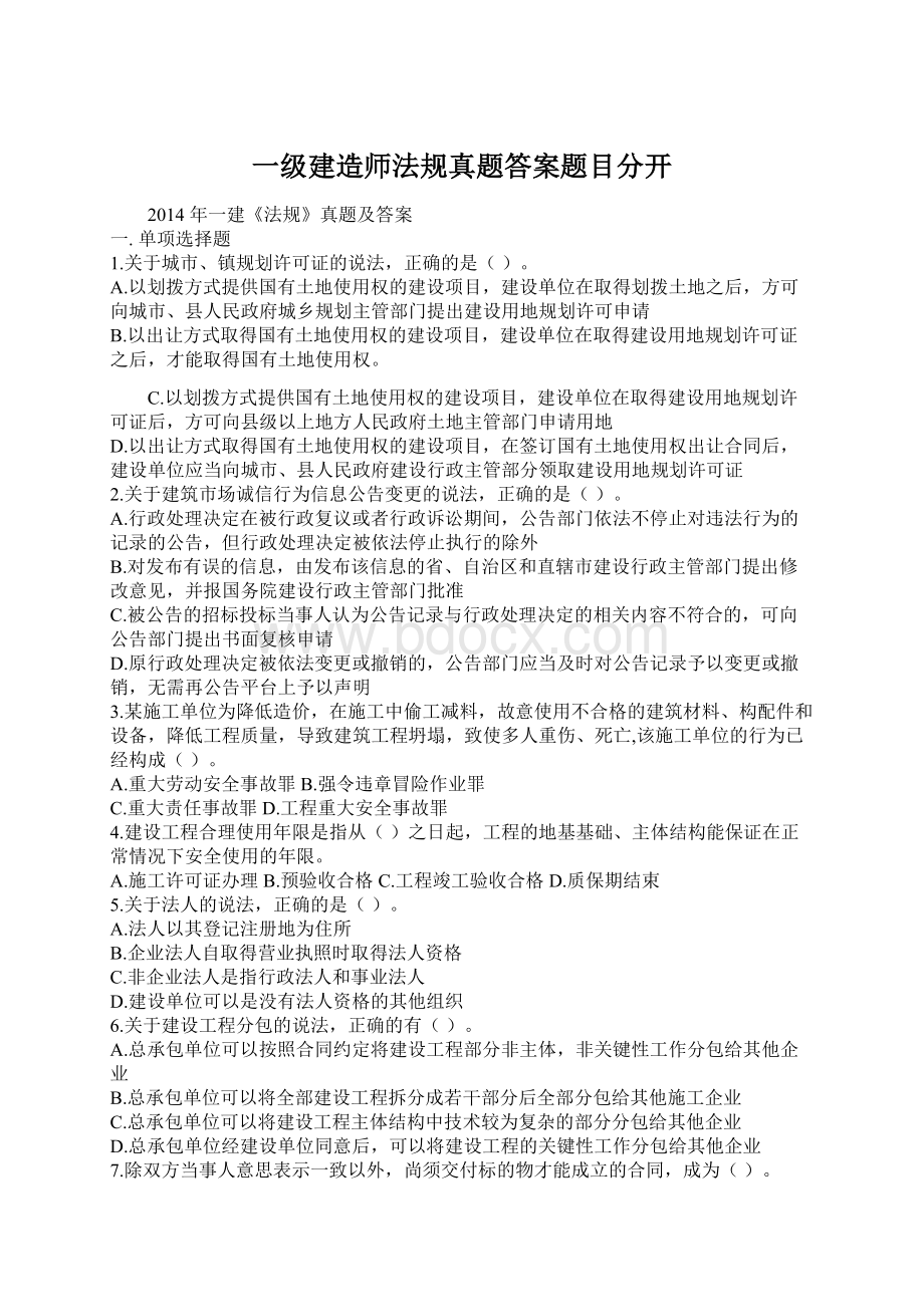 一级建造师法规真题答案题目分开.docx_第1页