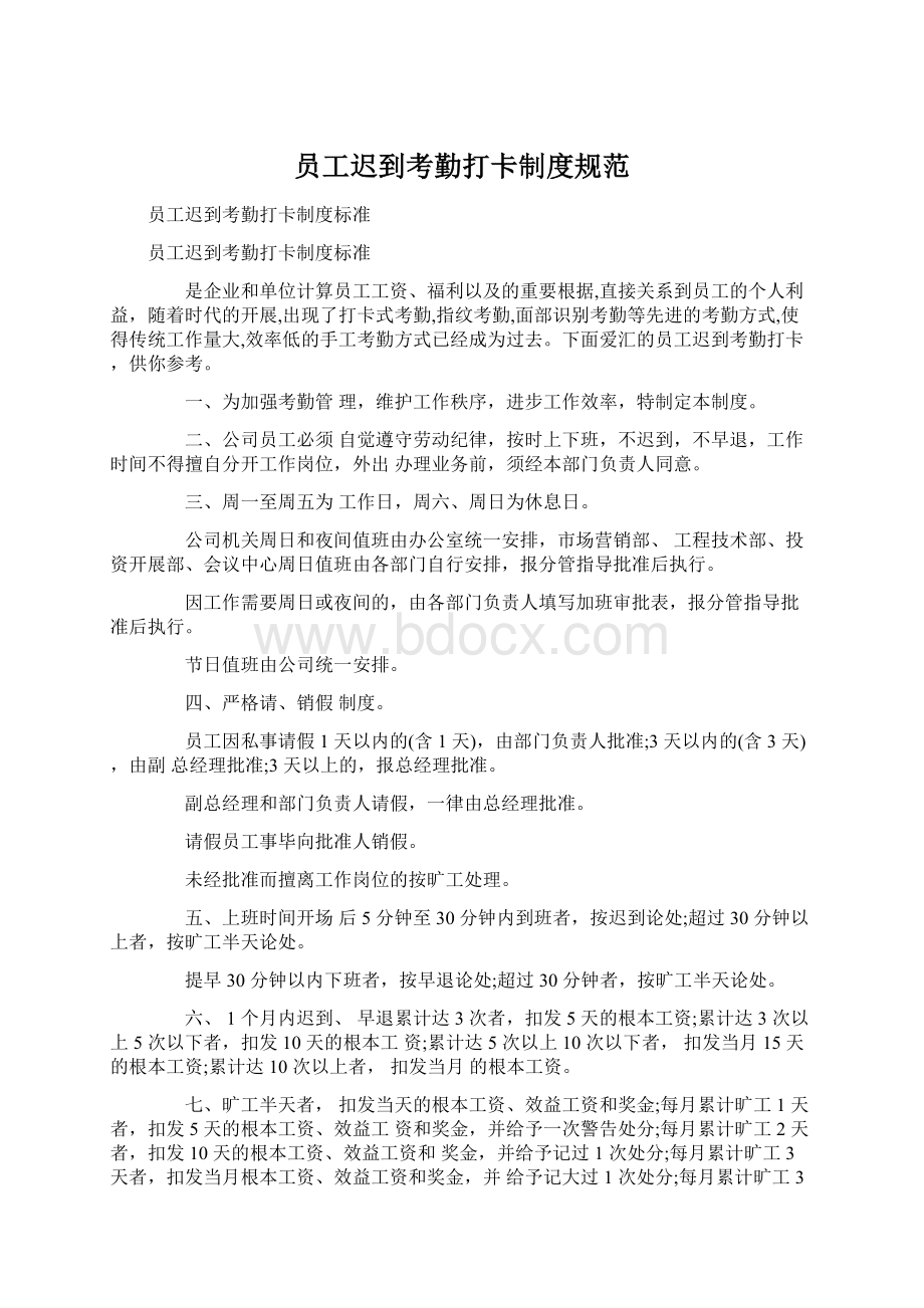 员工迟到考勤打卡制度规范Word文件下载.docx