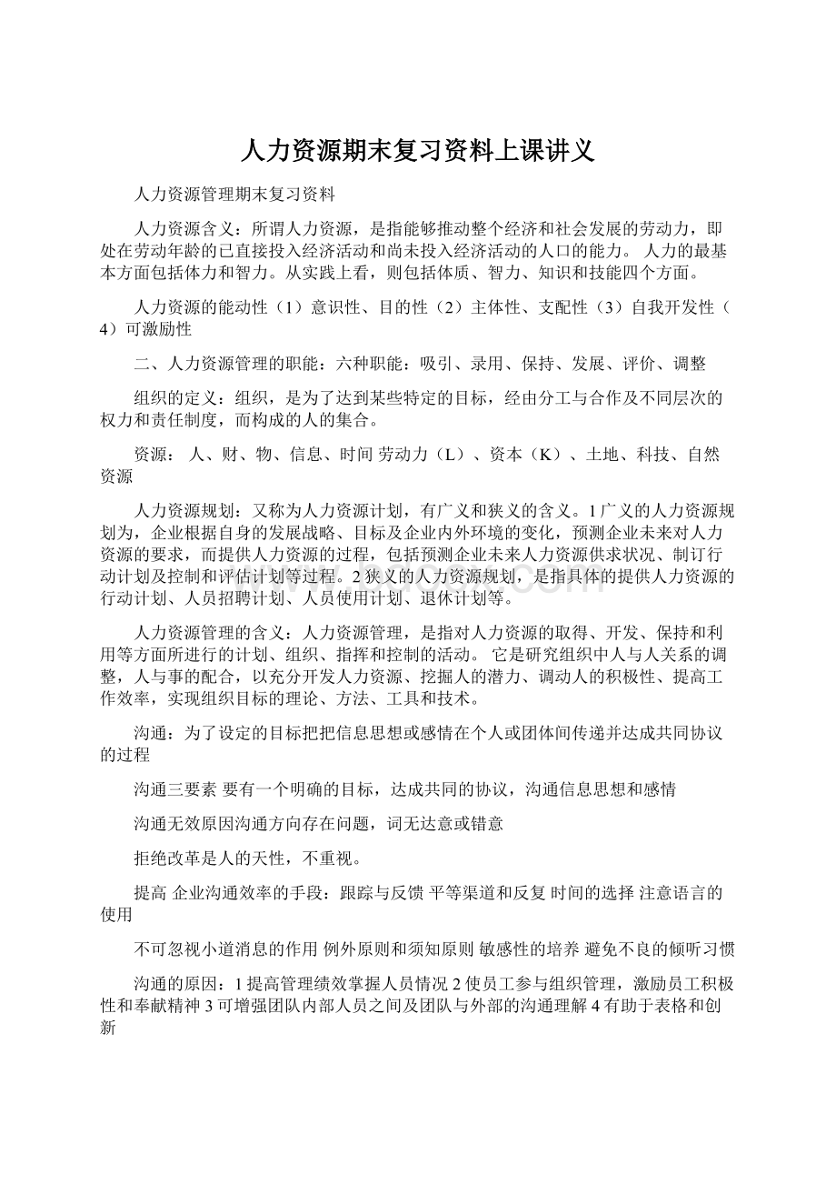 人力资源期末复习资料上课讲义.docx