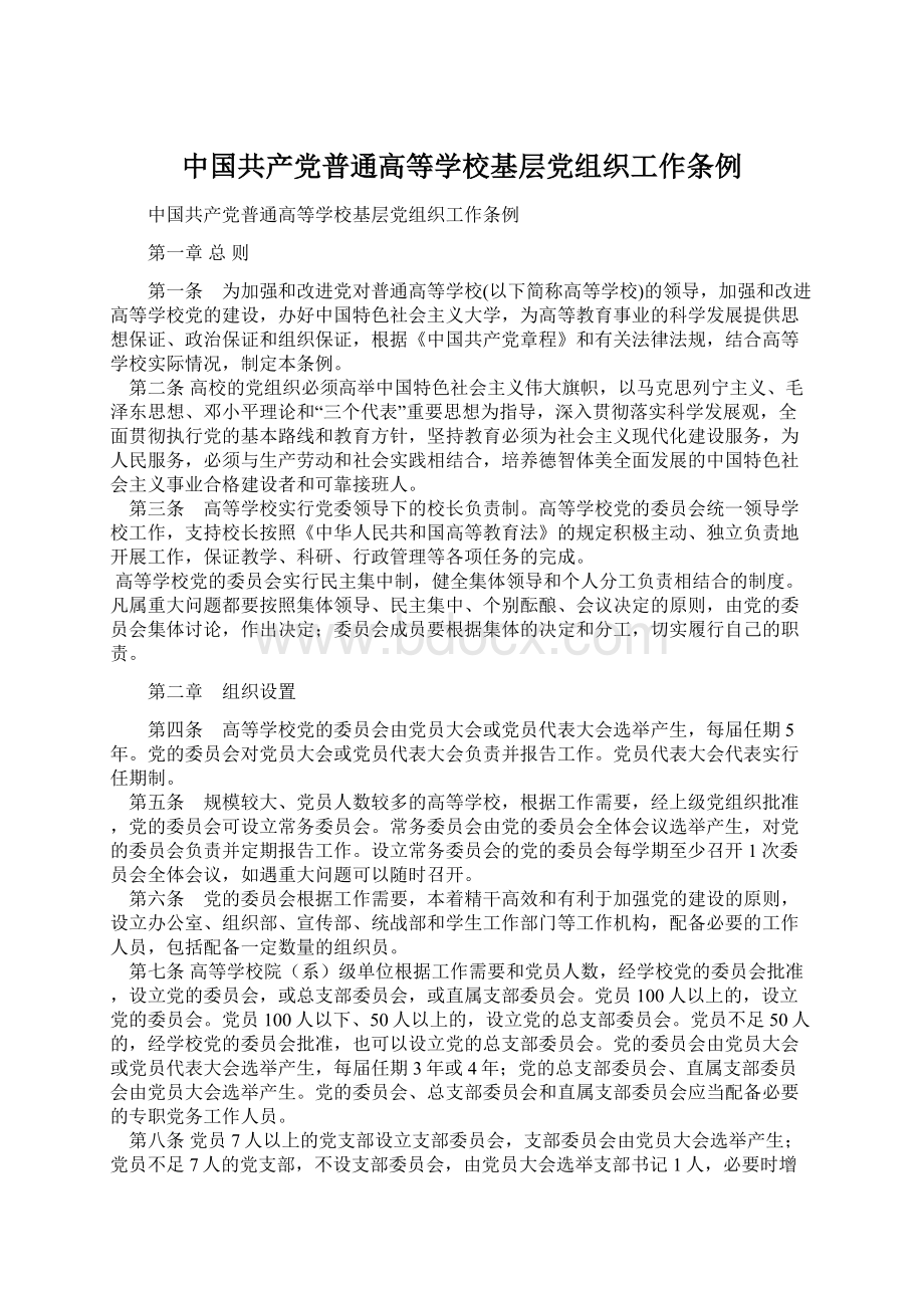 中国共产党普通高等学校基层党组织工作条例.docx_第1页