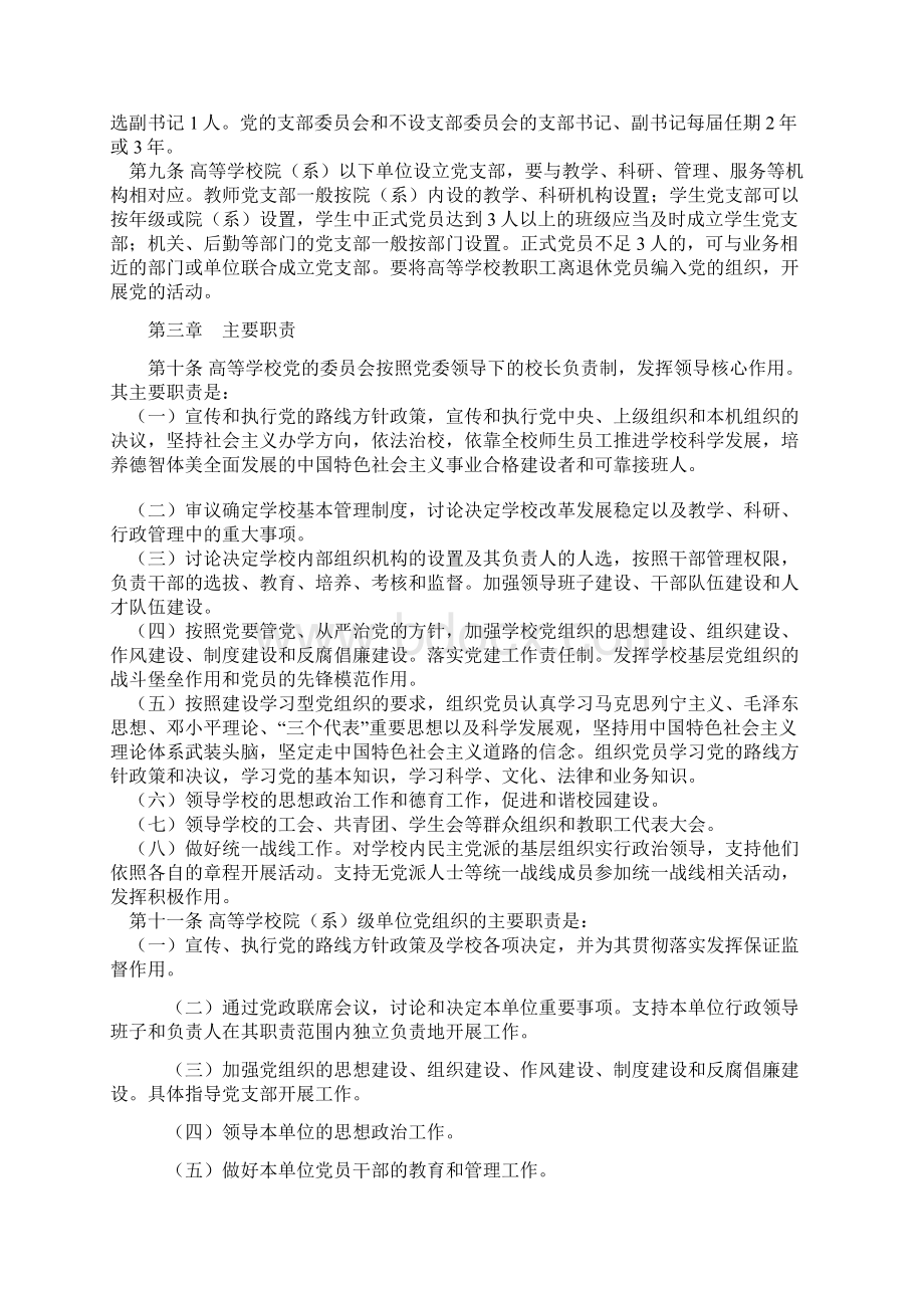 中国共产党普通高等学校基层党组织工作条例.docx_第2页