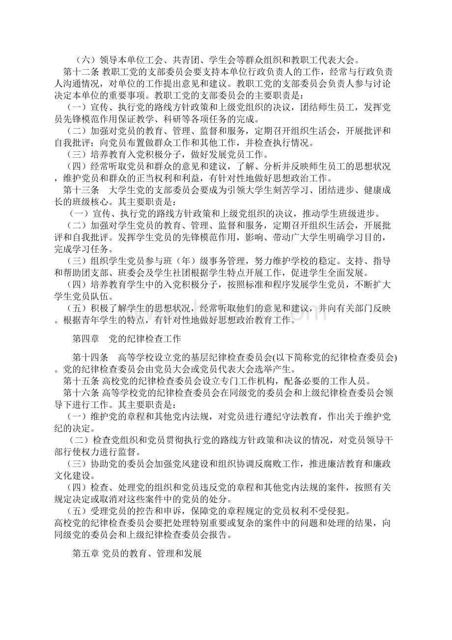 中国共产党普通高等学校基层党组织工作条例.docx_第3页