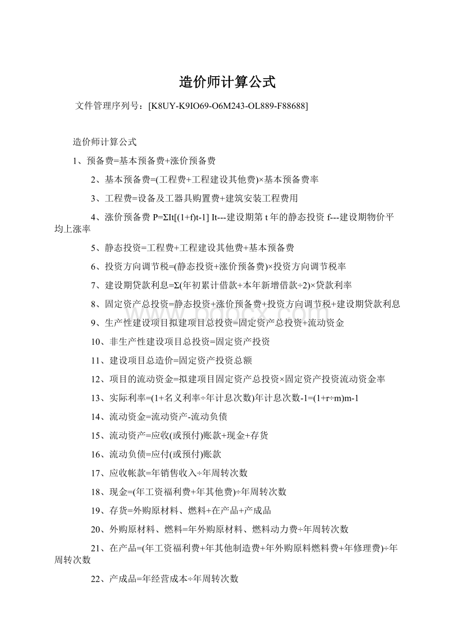 造价师计算公式Word文档下载推荐.docx