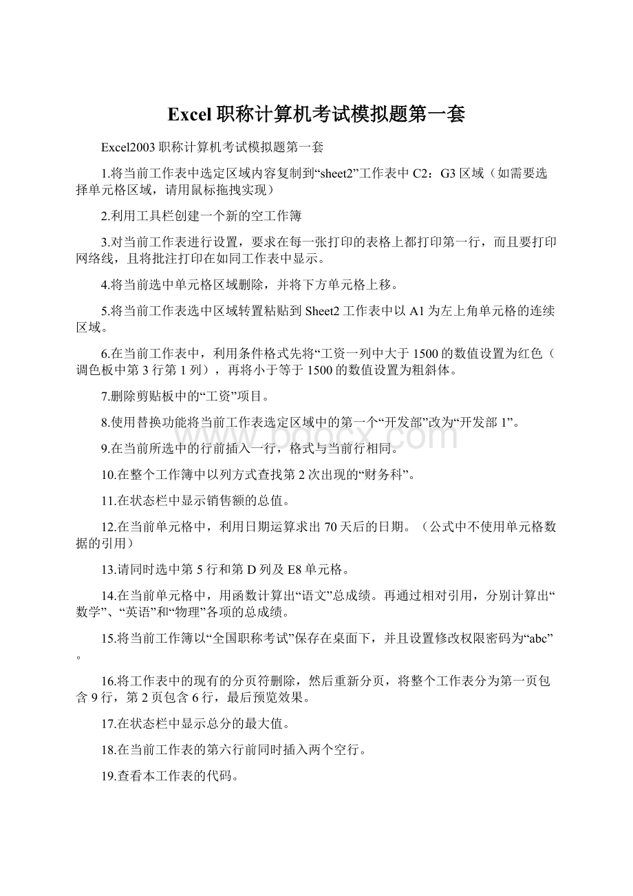 Excel职称计算机考试模拟题第一套Word下载.docx_第1页