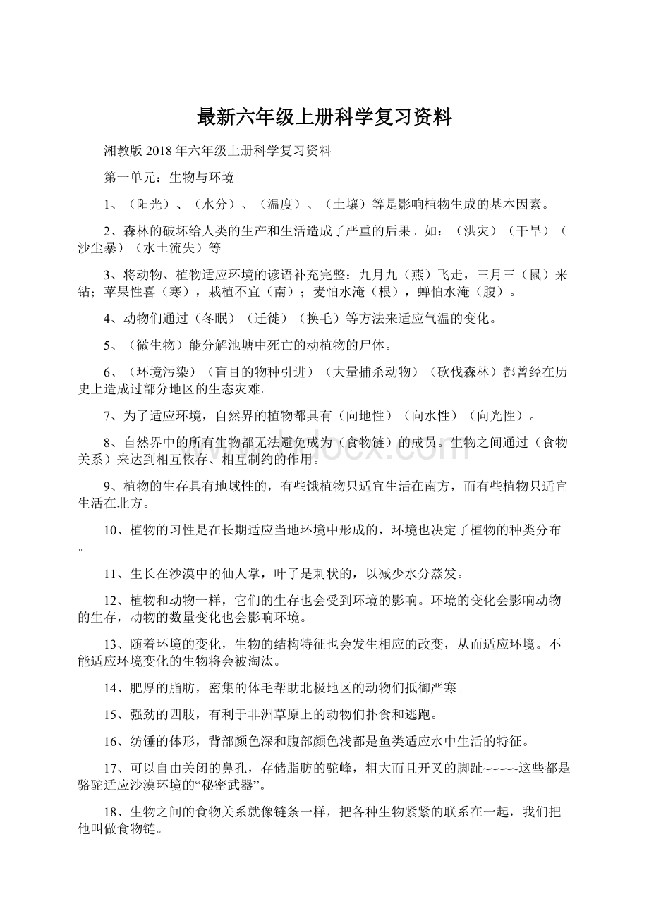 最新六年级上册科学复习资料Word下载.docx_第1页