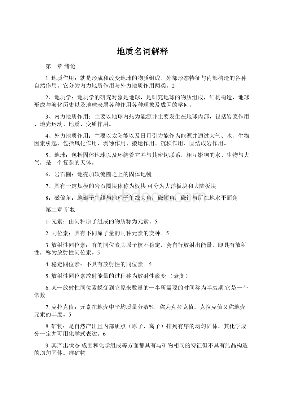 地质名词解释Word文档下载推荐.docx_第1页