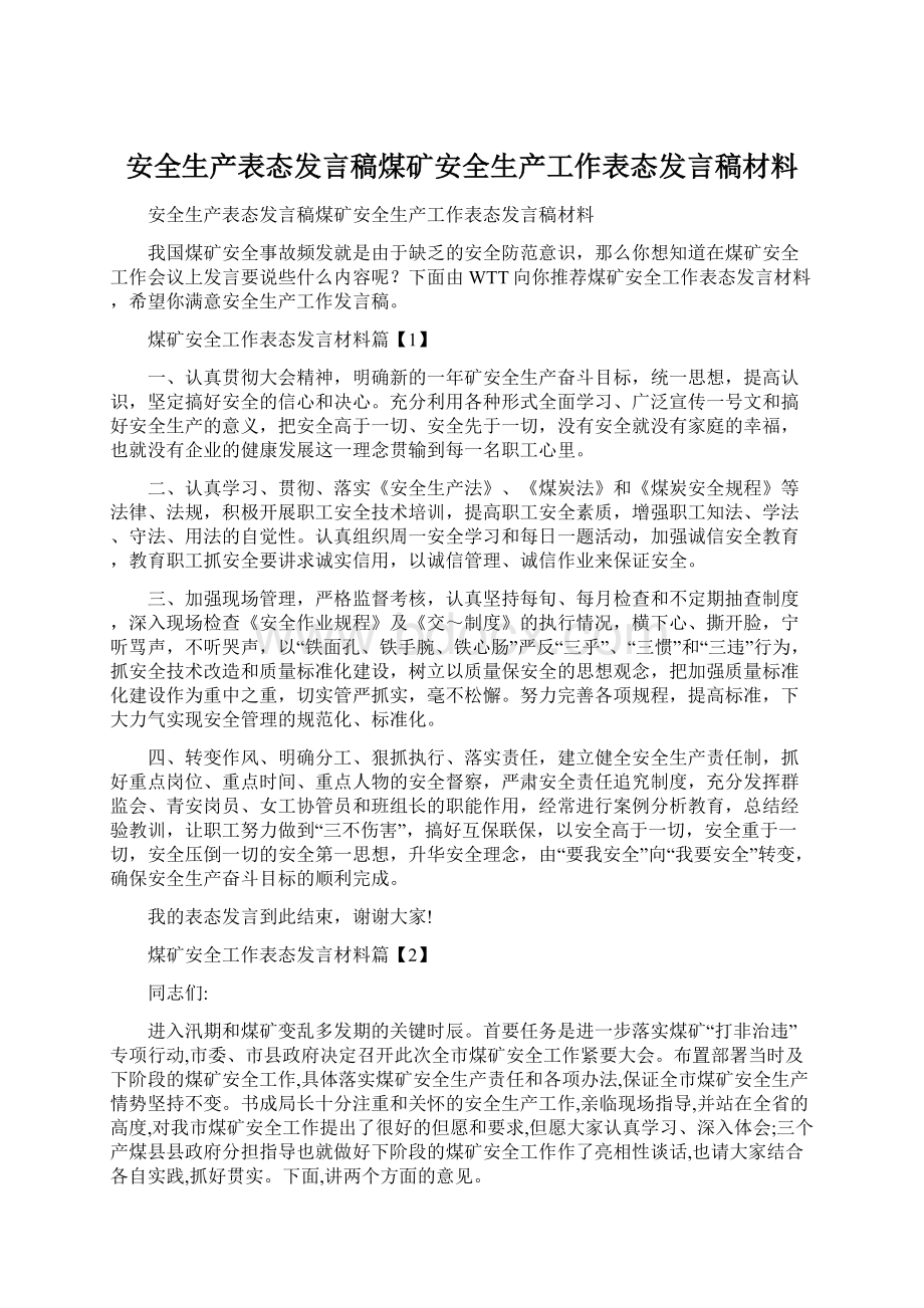 安全生产表态发言稿煤矿安全生产工作表态发言稿材料.docx_第1页