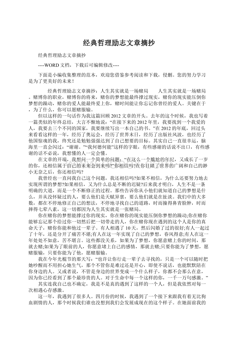 经典哲理励志文章摘抄Word文档格式.docx_第1页