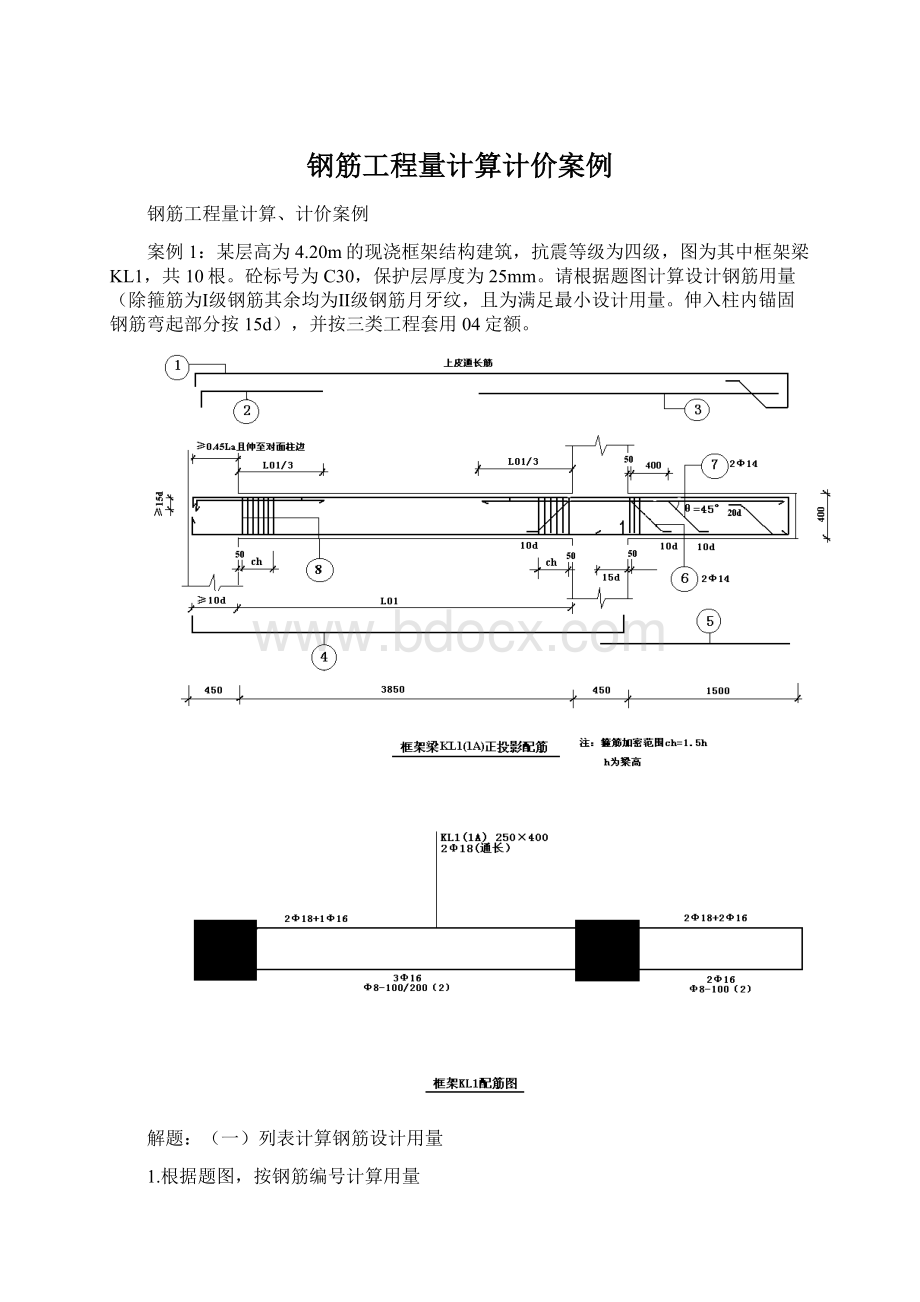 钢筋工程量计算计价案例Word格式.docx_第1页