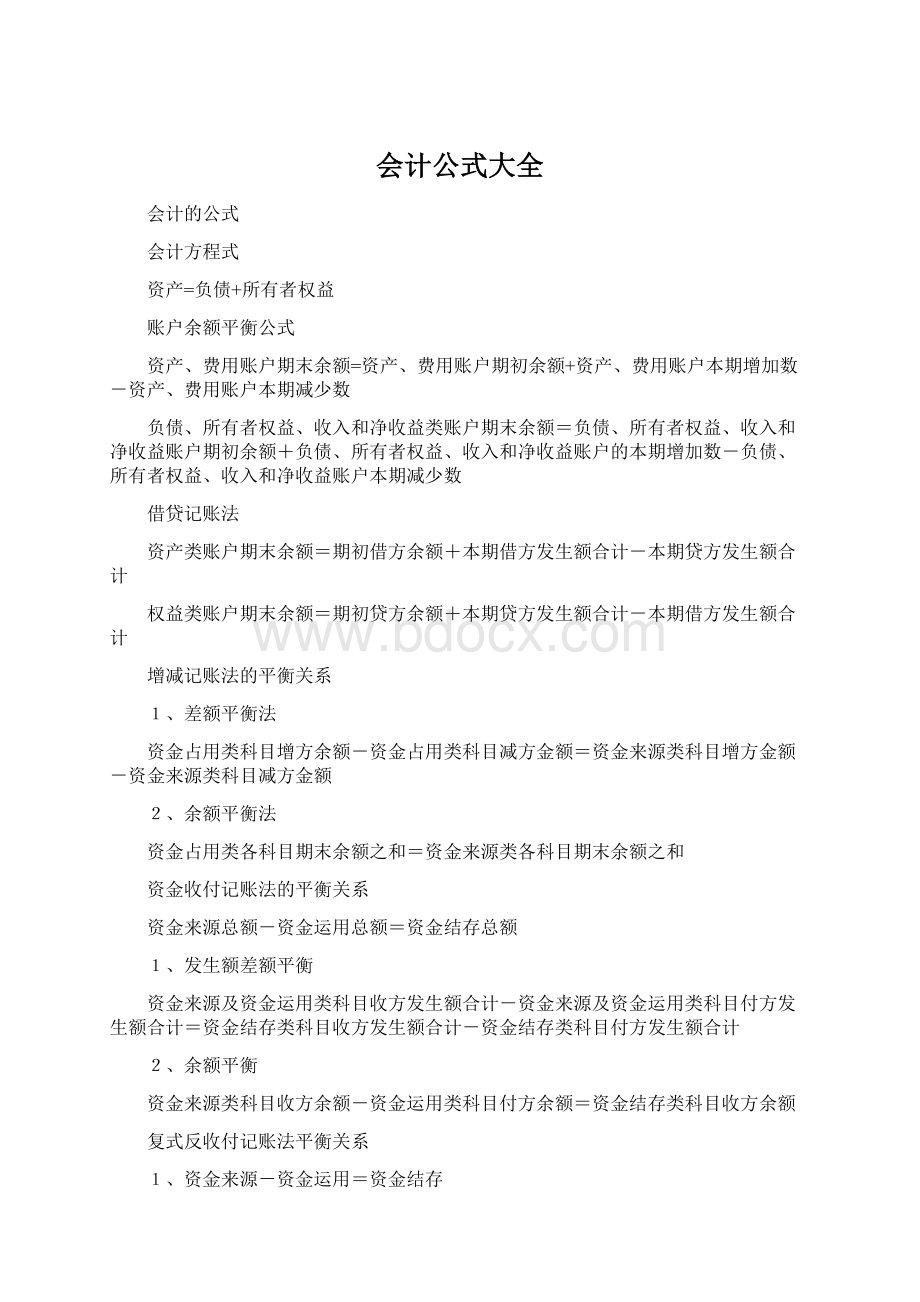 会计公式大全.docx_第1页