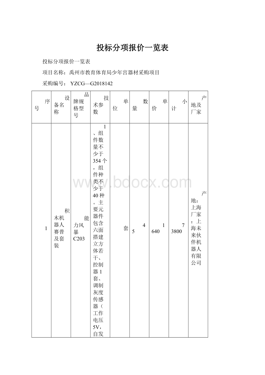 投标分项报价一览表.docx