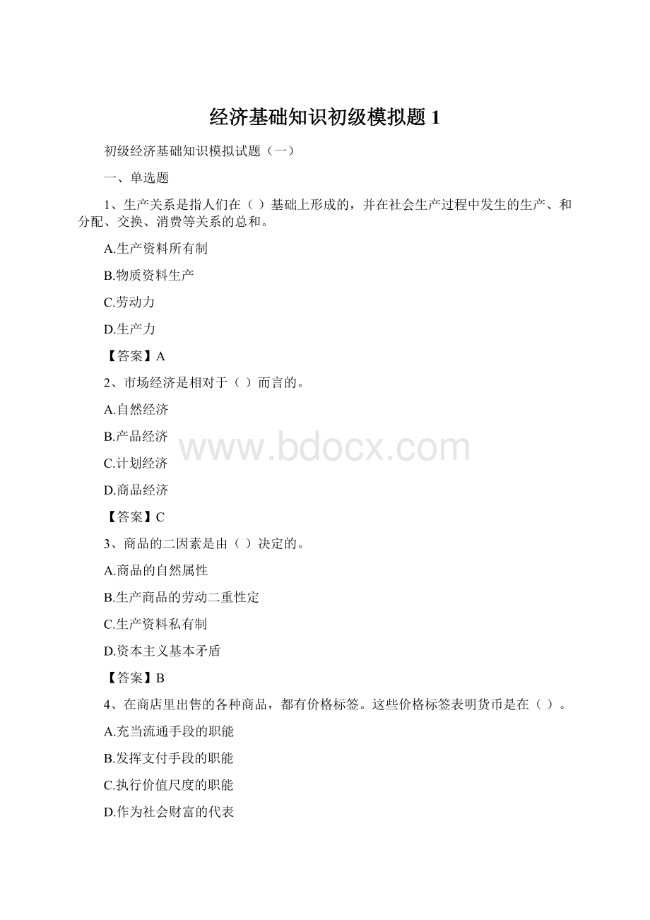 经济基础知识初级模拟题1Word下载.docx_第1页