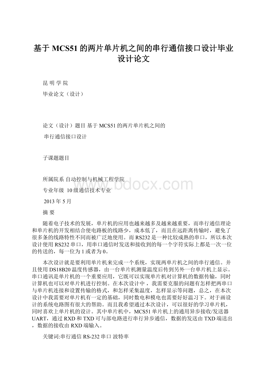 基于MCS51的两片单片机之间的串行通信接口设计毕业设计论文.docx_第1页