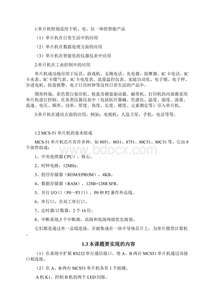 基于MCS51的两片单片机之间的串行通信接口设计毕业设计论文.docx_第3页