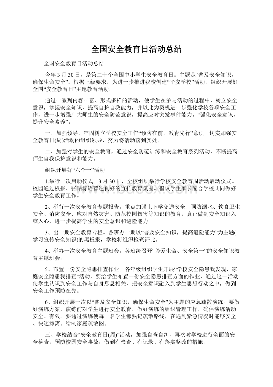 全国安全教育日活动总结.docx_第1页