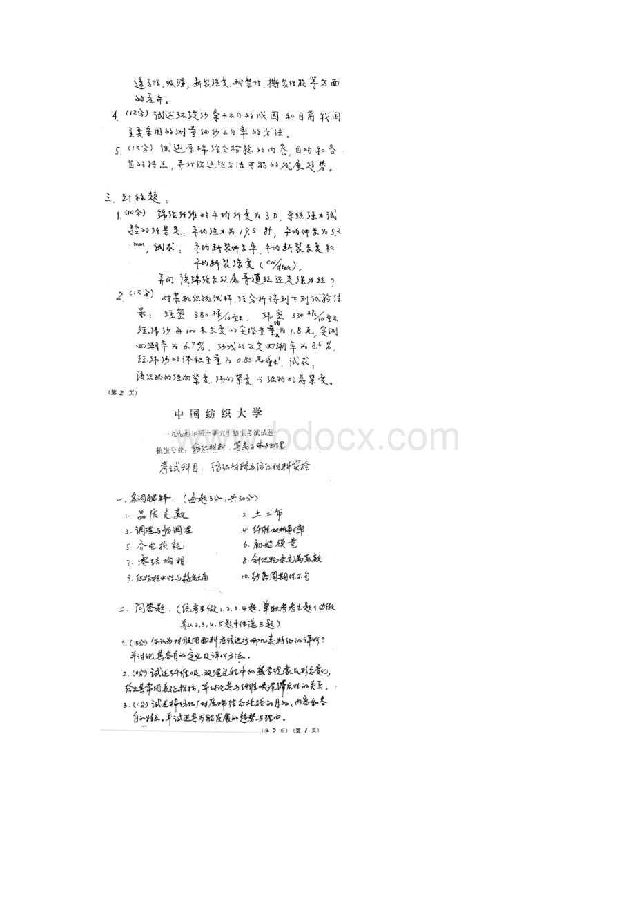 1998真题东华大学纺织材料学五邑小文整理Word文档格式.docx_第2页