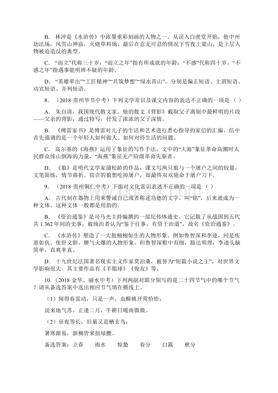 中考语文浙江专版复习考点跟踪训练4名著常识.docx_第3页