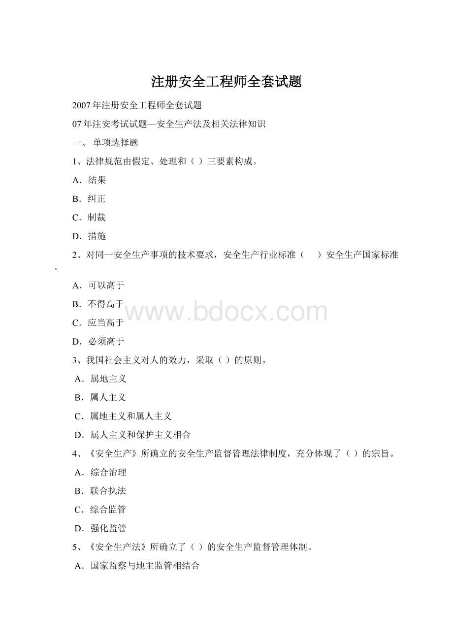 注册安全工程师全套试题文档格式.docx_第1页