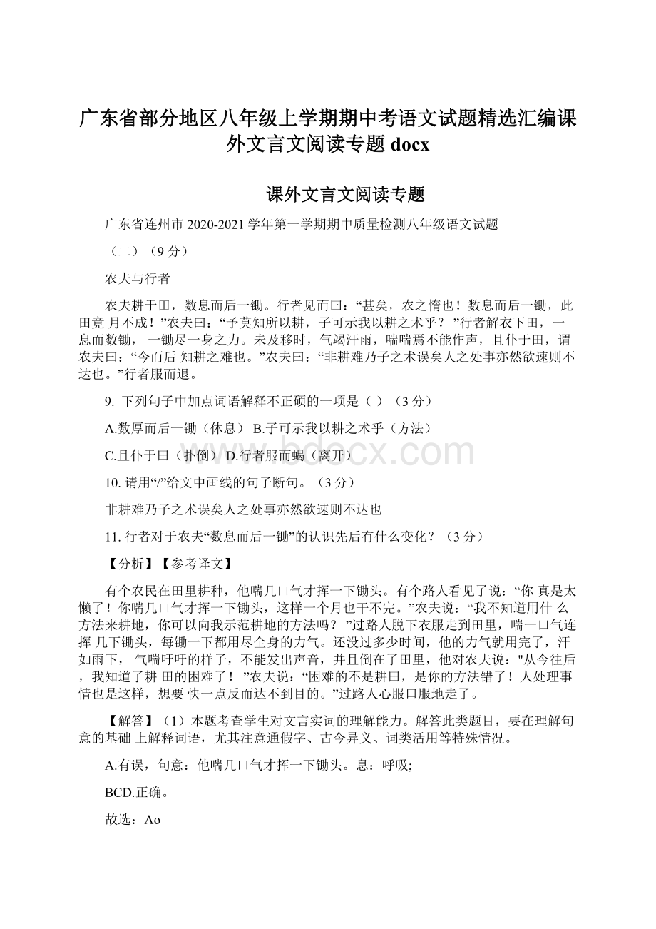 广东省部分地区八年级上学期期中考语文试题精选汇编课外文言文阅读专题docxWord文档下载推荐.docx_第1页