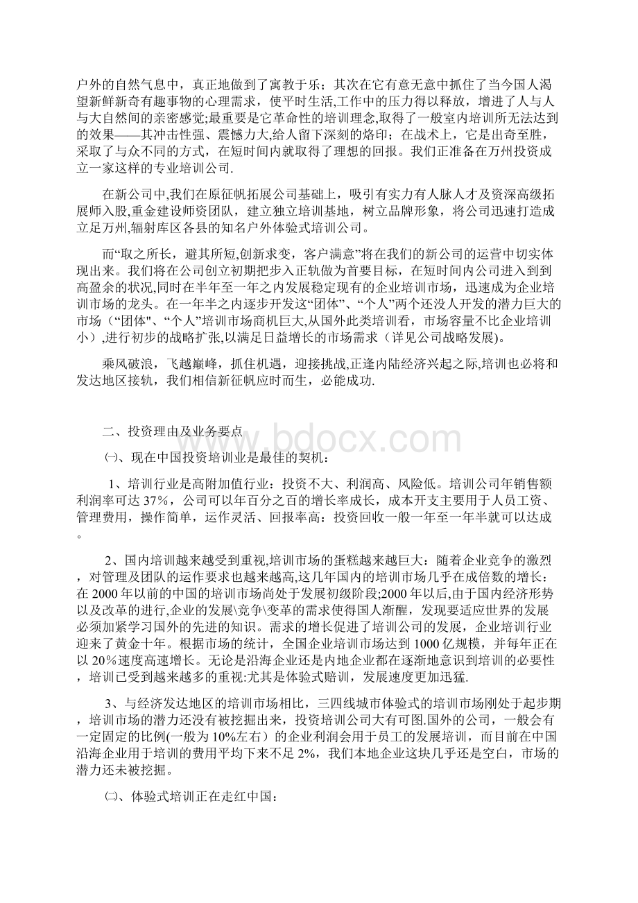 征帆拓展商业计划书用心整理精品资料.docx_第2页