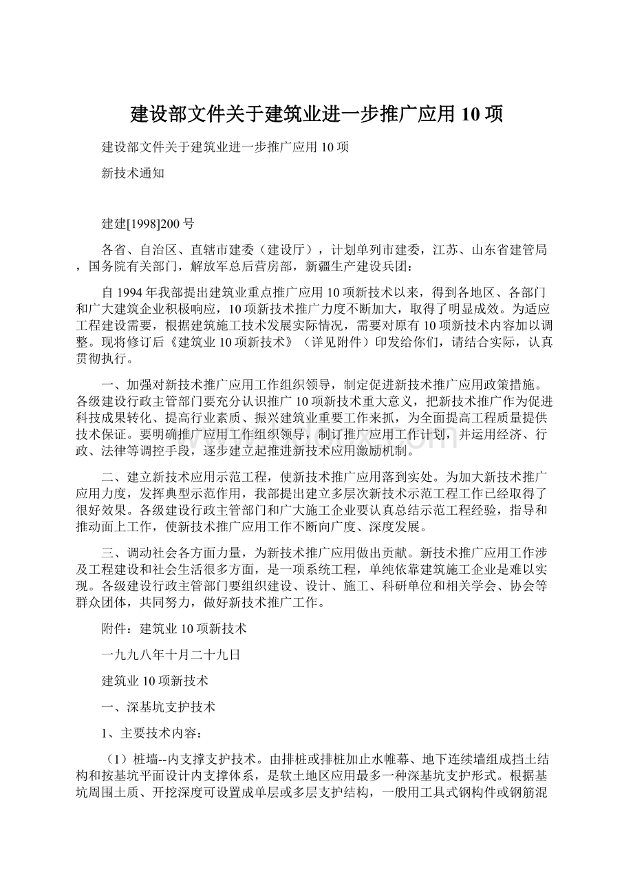 建设部文件关于建筑业进一步推广应用10项.docx