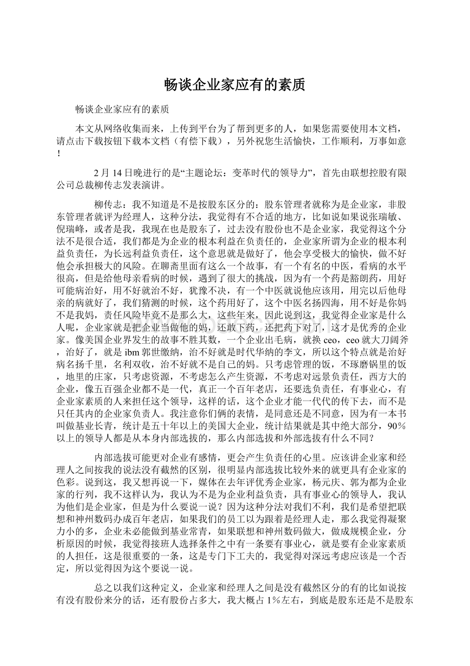 畅谈企业家应有的素质Word文件下载.docx_第1页