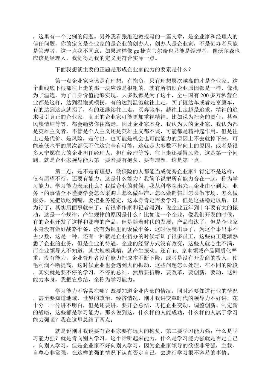 畅谈企业家应有的素质Word文件下载.docx_第2页