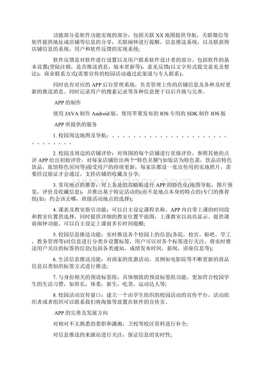 app创业计划书优秀篇创新创业app计划书.docx_第3页