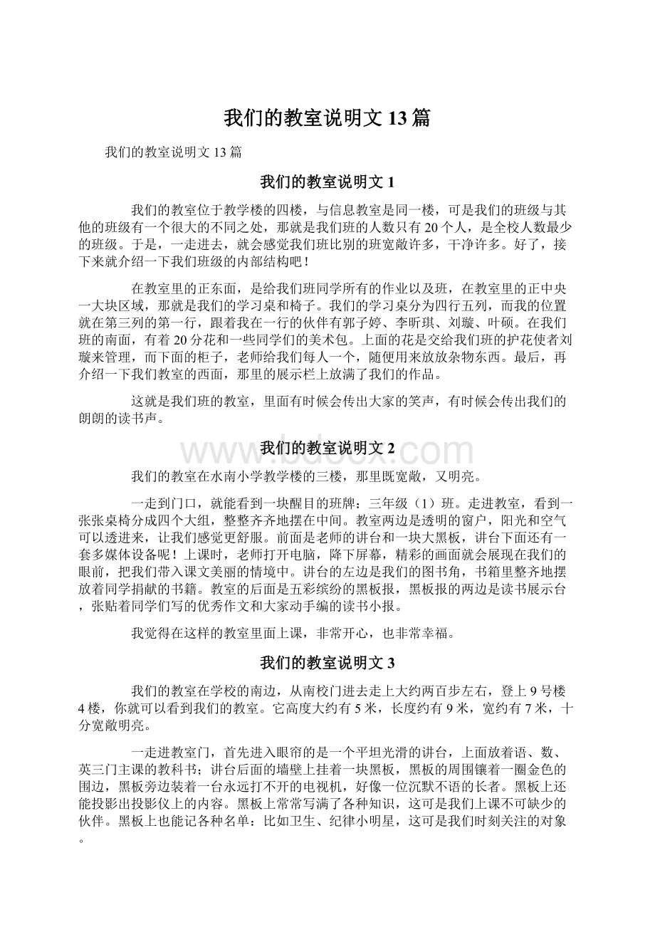 我们的教室说明文13篇.docx