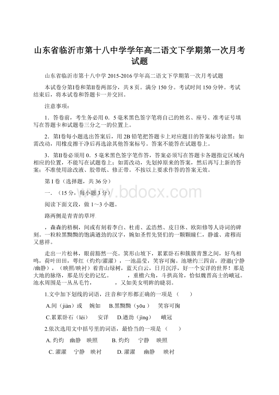 山东省临沂市第十八中学学年高二语文下学期第一次月考试题Word格式.docx_第1页