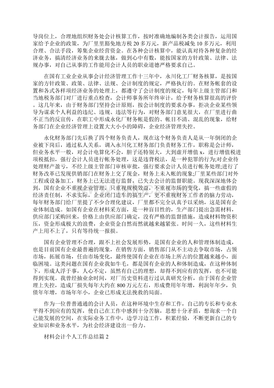 材料会计个人工作总结Word格式.docx_第2页