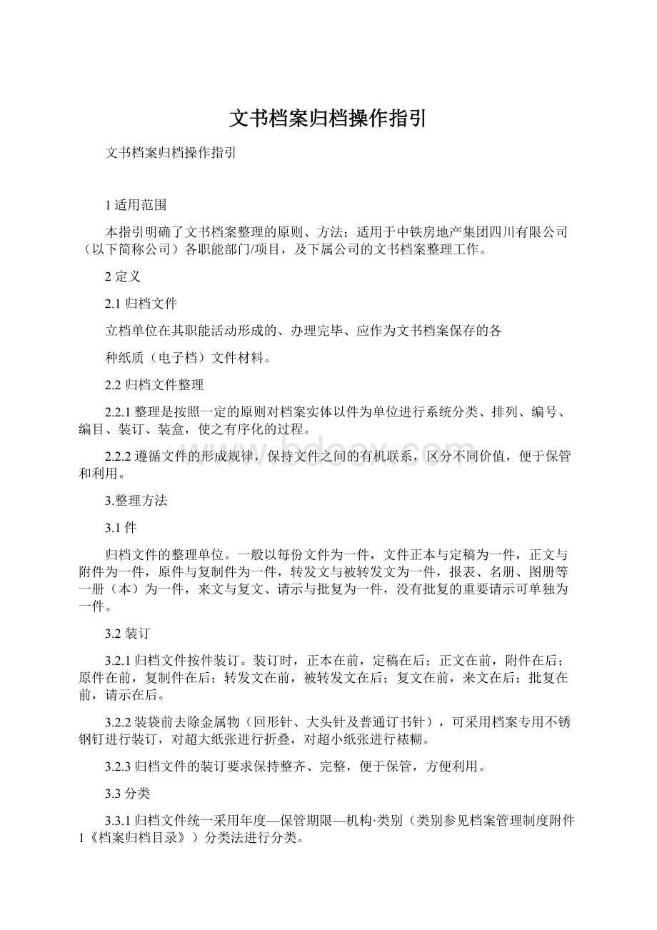 文书档案归档操作指引.docx_第1页