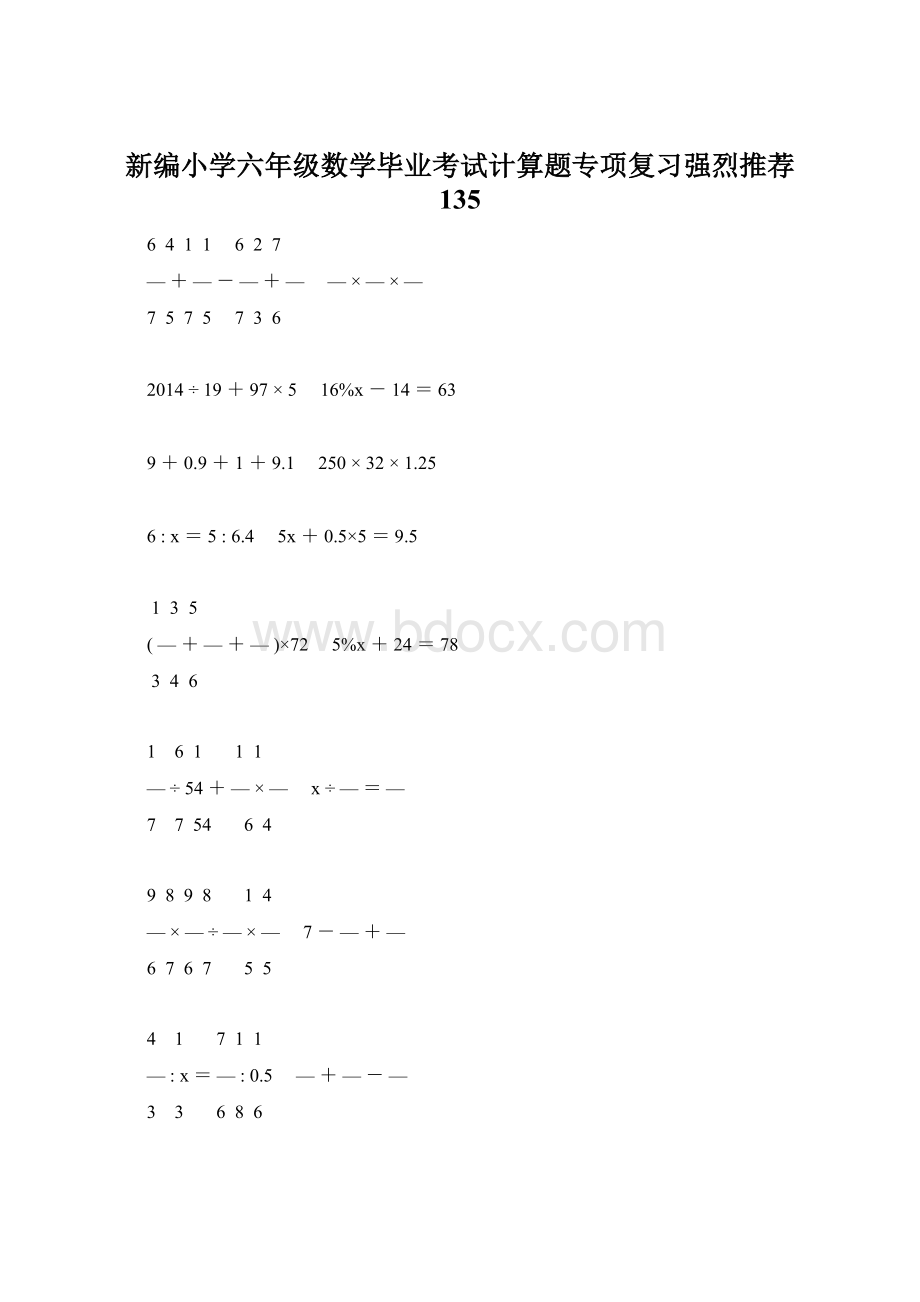 新编小学六年级数学毕业考试计算题专项复习强烈推荐 135.docx_第1页