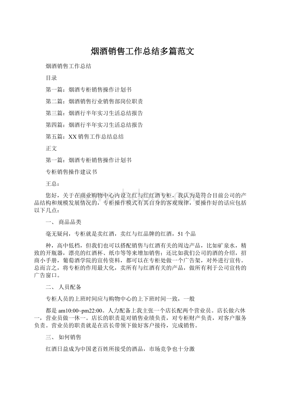 烟酒销售工作总结多篇范文Word文档格式.docx