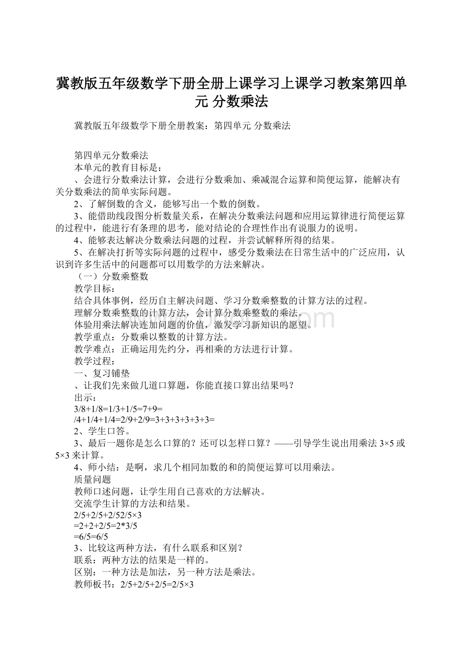 冀教版五年级数学下册全册上课学习上课学习教案第四单元 分数乘法Word文档下载推荐.docx