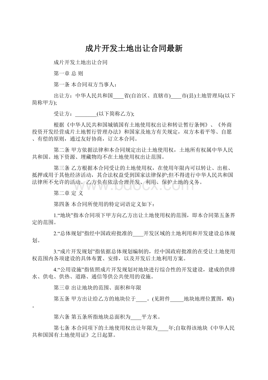 成片开发土地出让合同最新.docx_第1页