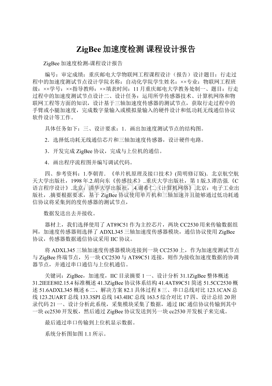 ZigBee加速度检测 课程设计报告Word格式文档下载.docx