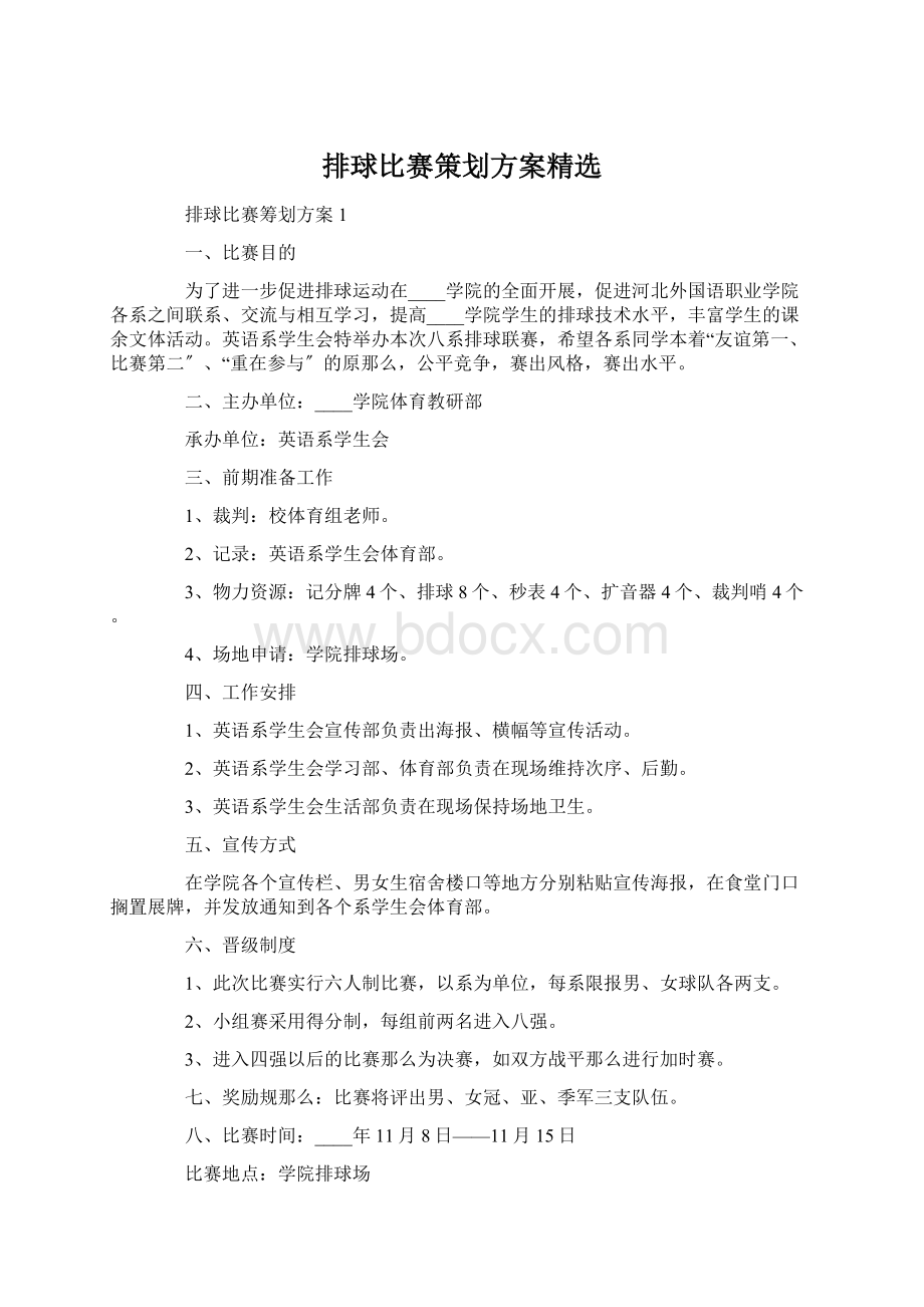 排球比赛策划方案精选Word格式.docx_第1页