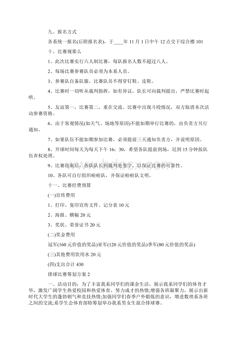 排球比赛策划方案精选Word格式.docx_第2页